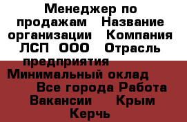 Менеджер по продажам › Название организации ­ Компания ЛСП, ООО › Отрасль предприятия ­ Event › Минимальный оклад ­ 90 000 - Все города Работа » Вакансии   . Крым,Керчь